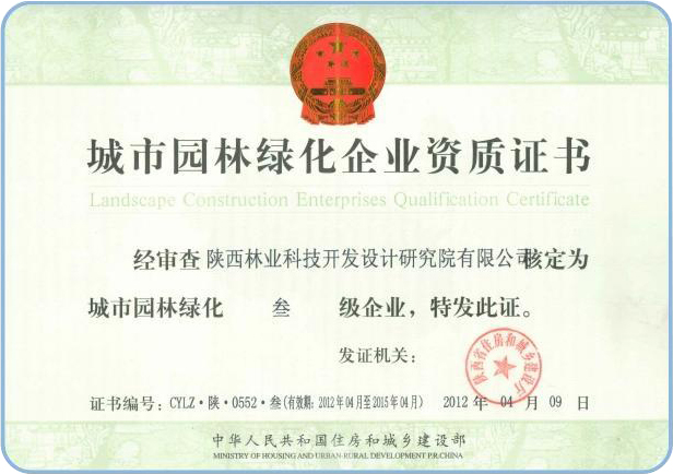 城市园林绿化企业资质证书