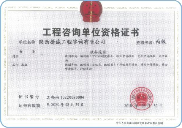 工程咨询单位资格证书
