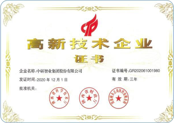 高新技术企业证书