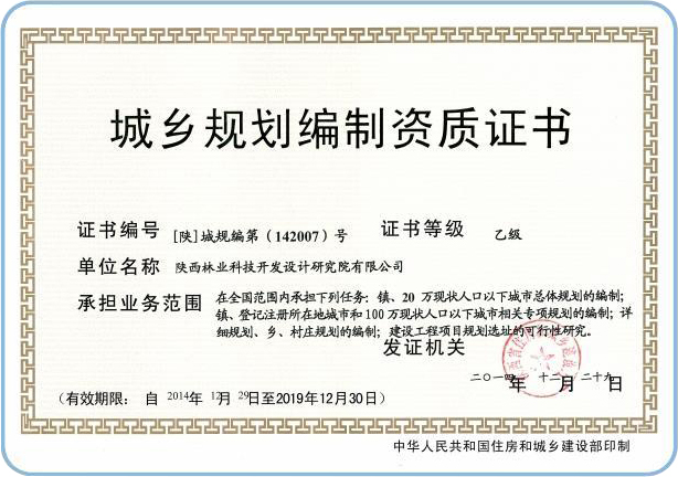城乡规划编制资质证书