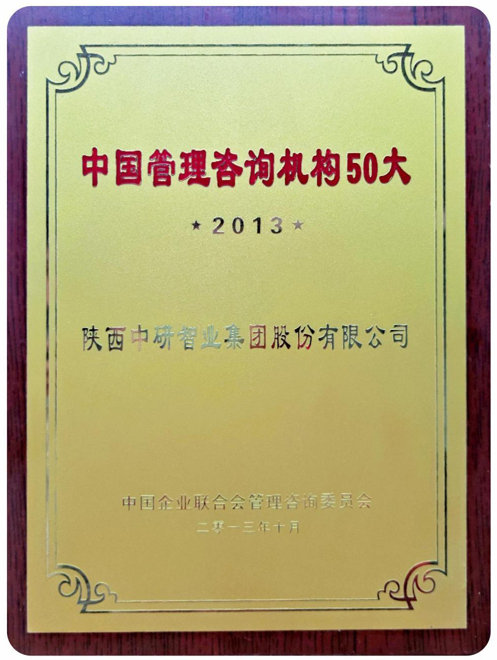 中国管理资讯机构50大