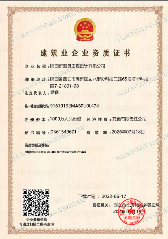 建筑业企业资质证书