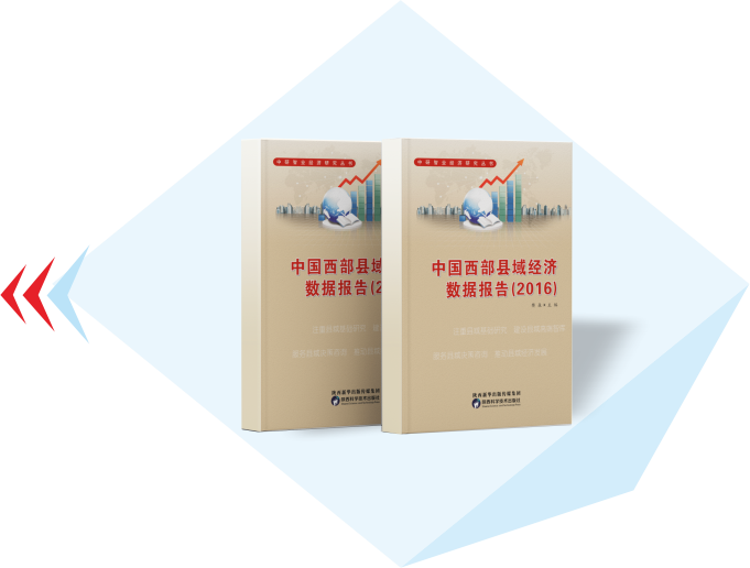 中国西部县域经济数据报告（2016年）