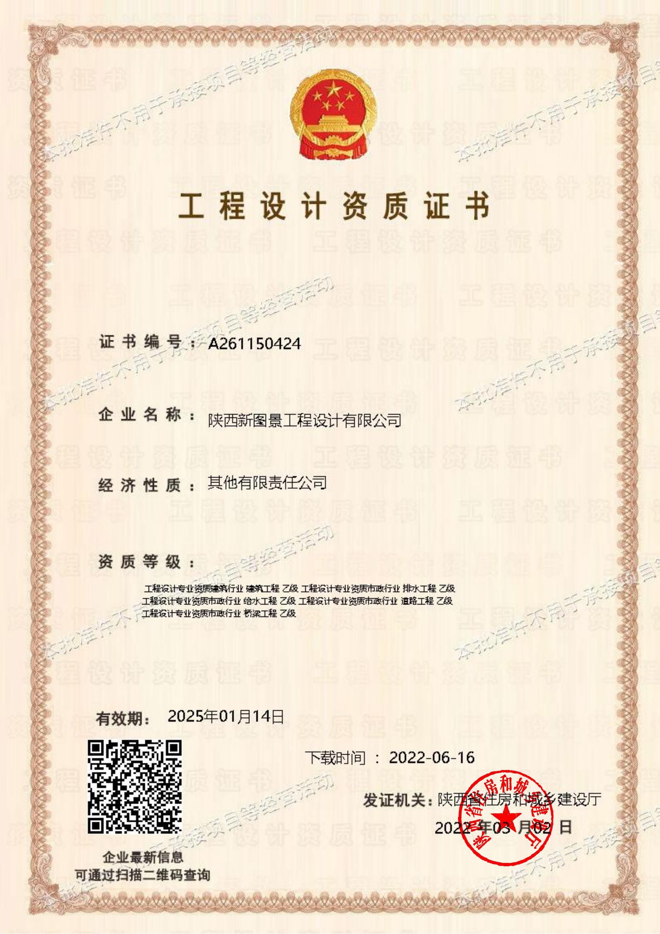工程设计资质证书