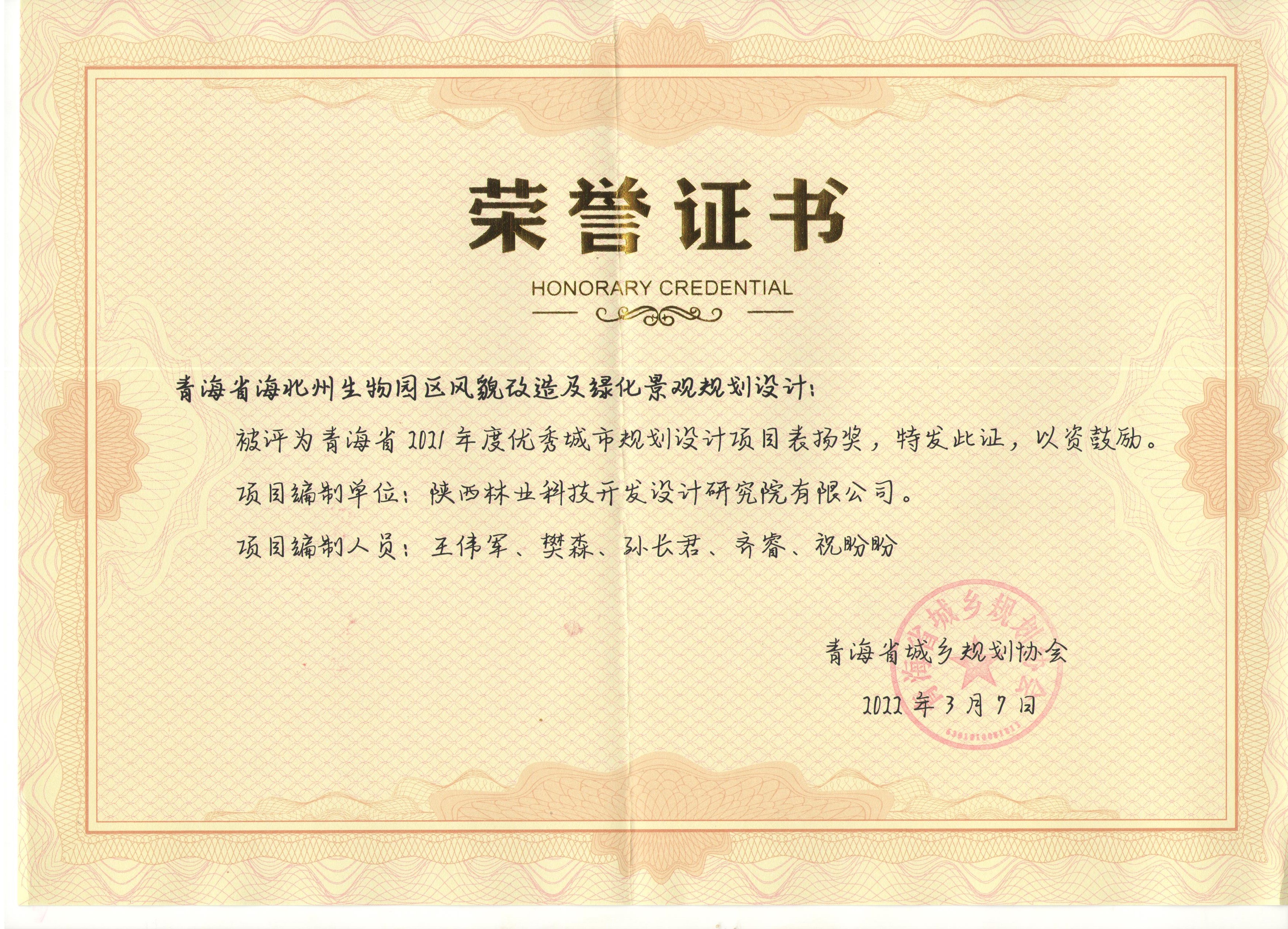 青海省优秀城市规划设计项目表扬奖