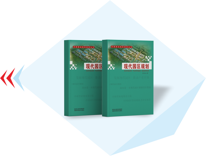 现代园区规划（2013年）