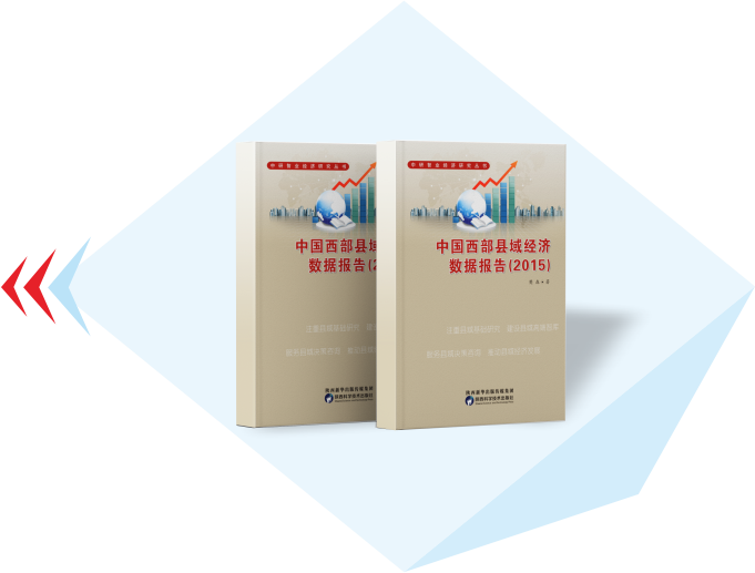 中国西部县域经济数据报告（2015年）
