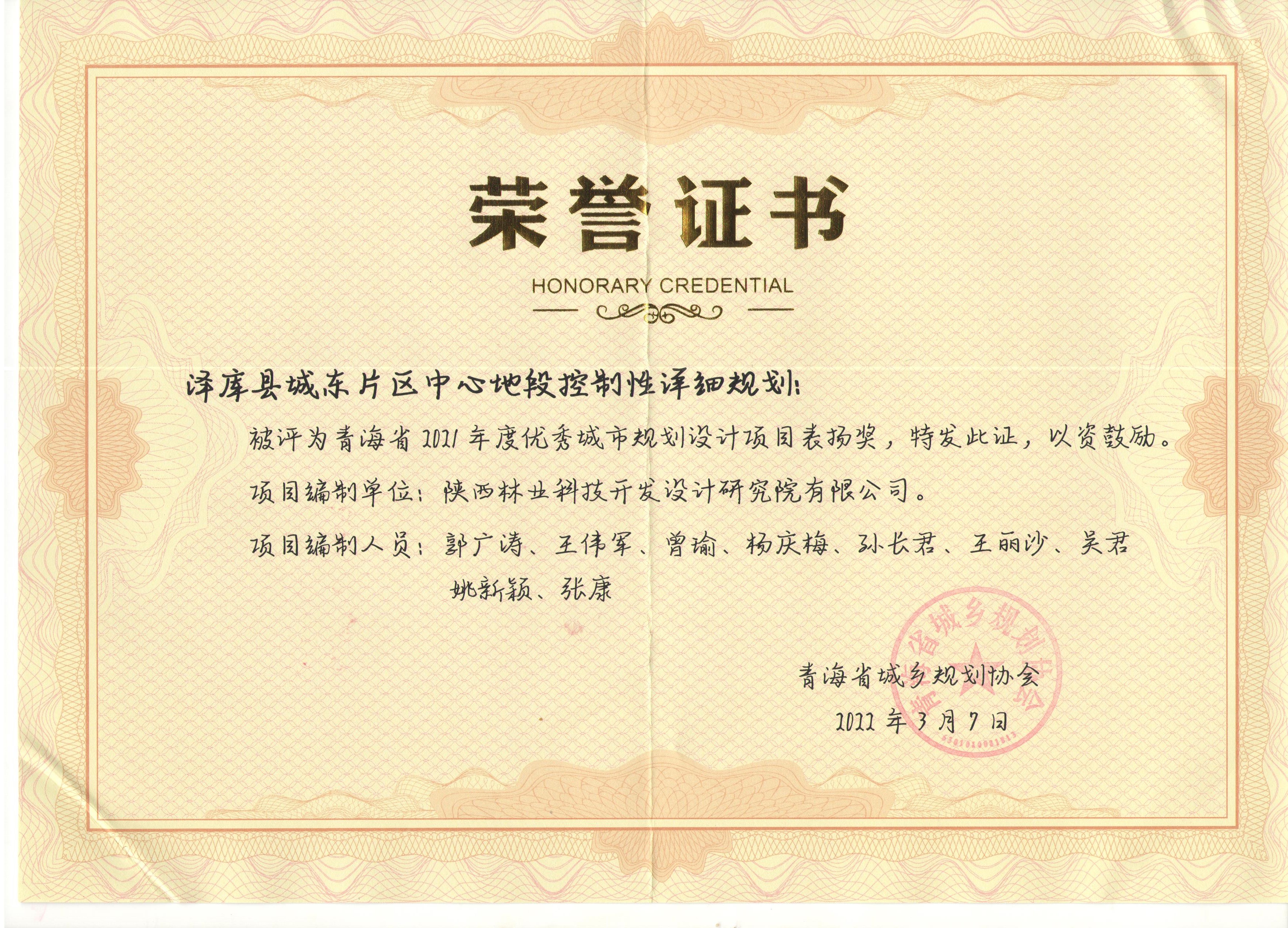 青海省优秀城市规划设计项目表扬奖