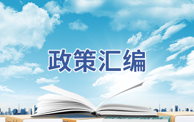 政策汇编