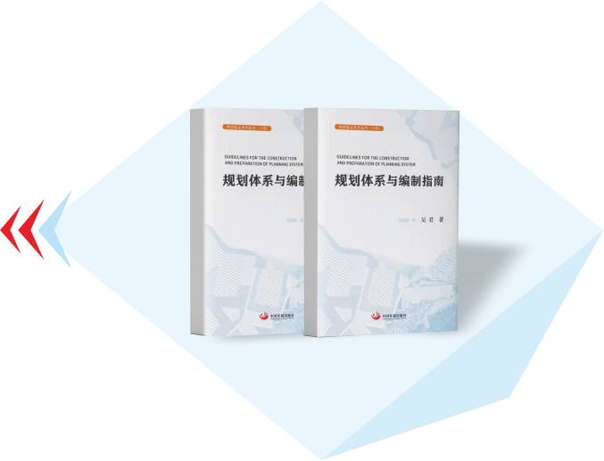 规划体系与编制指南（2022年）