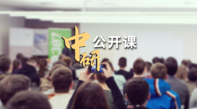 公开课