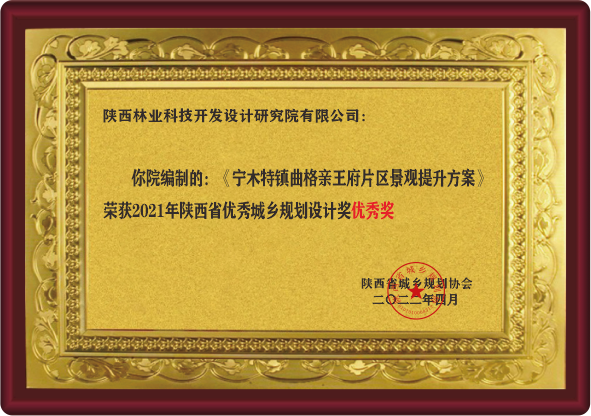 陕西省优秀城乡规划设计奖优秀奖