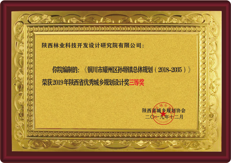 陕西省优秀城乡规划设计奖三等奖