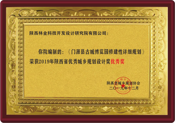 陕西省优秀城乡规划设计奖优秀奖