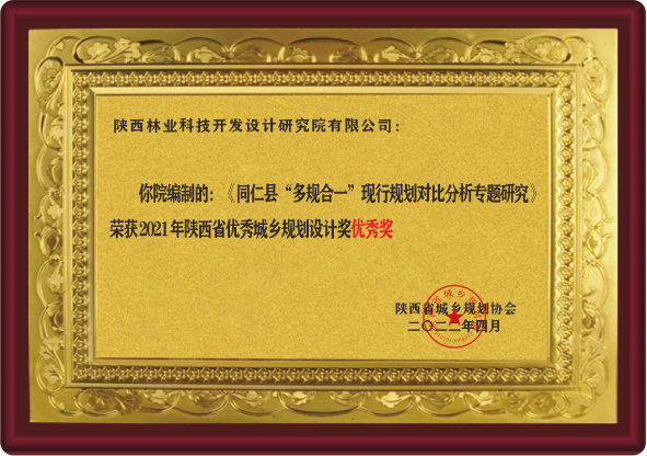 陕西省优秀城乡规划设计奖优秀奖