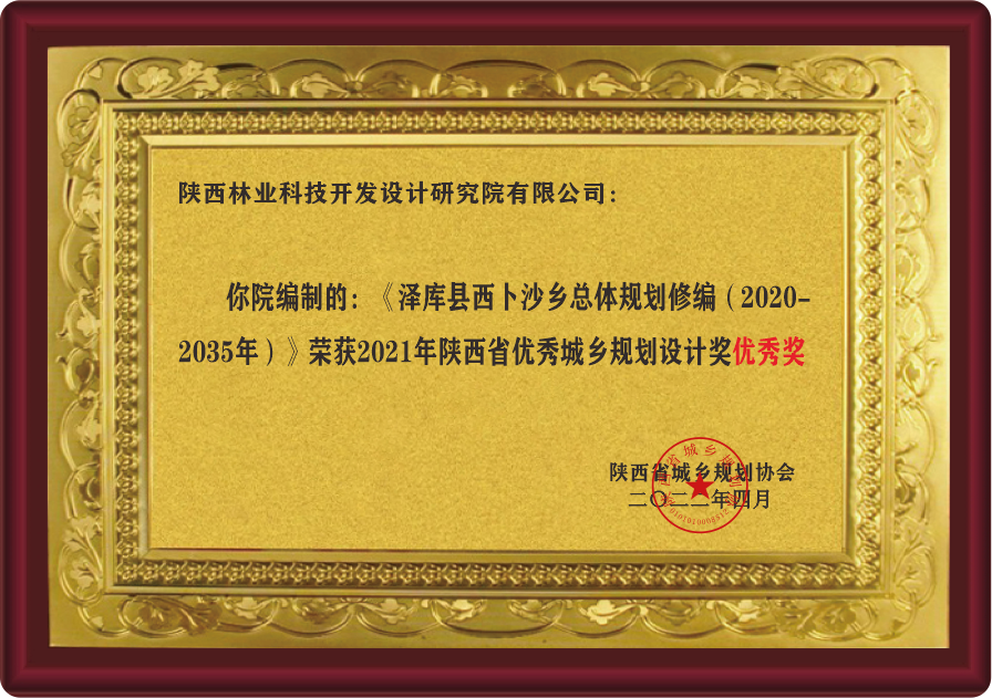 陕西省优秀城乡规划设计奖优秀奖