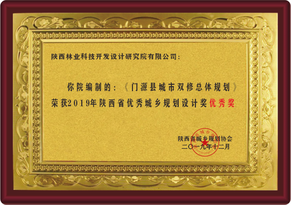 陕西省优秀城乡规划设计奖优秀奖