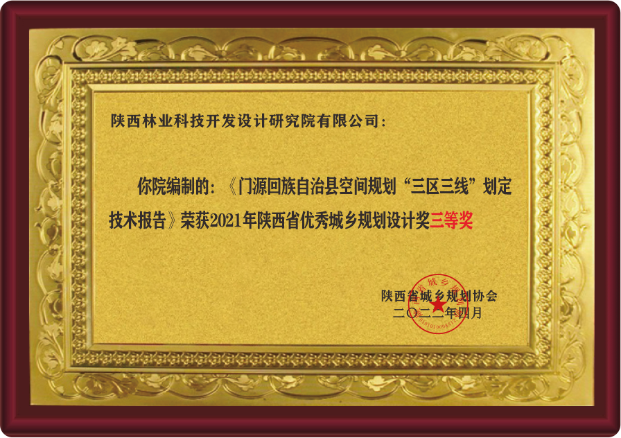 陕西省优秀城乡规划设计奖三等奖