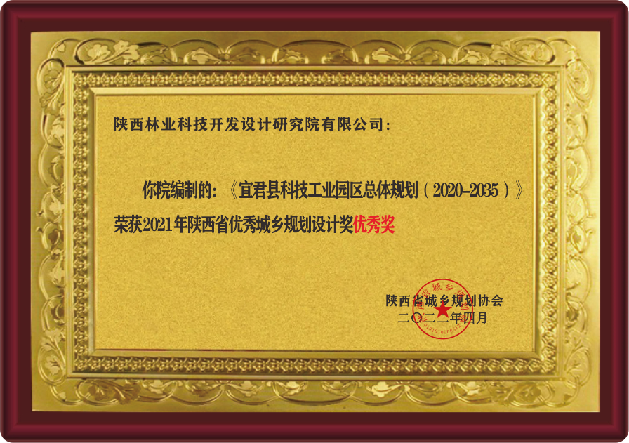 陕西省优秀城乡规划设计奖优秀奖