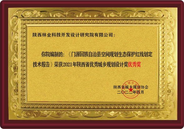 陕西省优秀城乡规划设计奖优秀奖