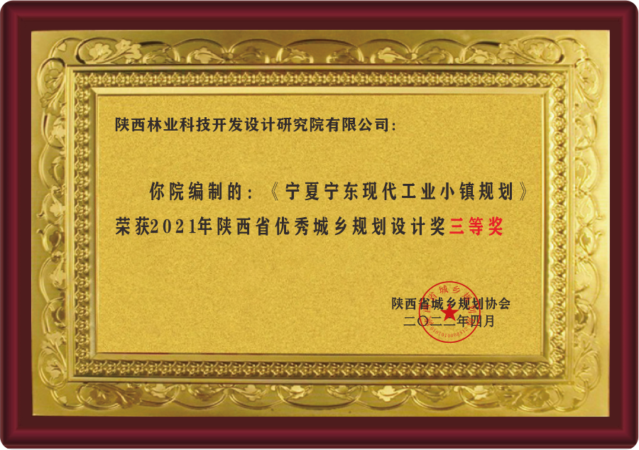 陕西省优秀城乡规划设计奖三等奖