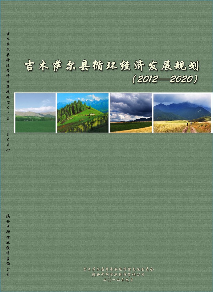 新疆昌吉市吉木萨尔县循环经济发展规划