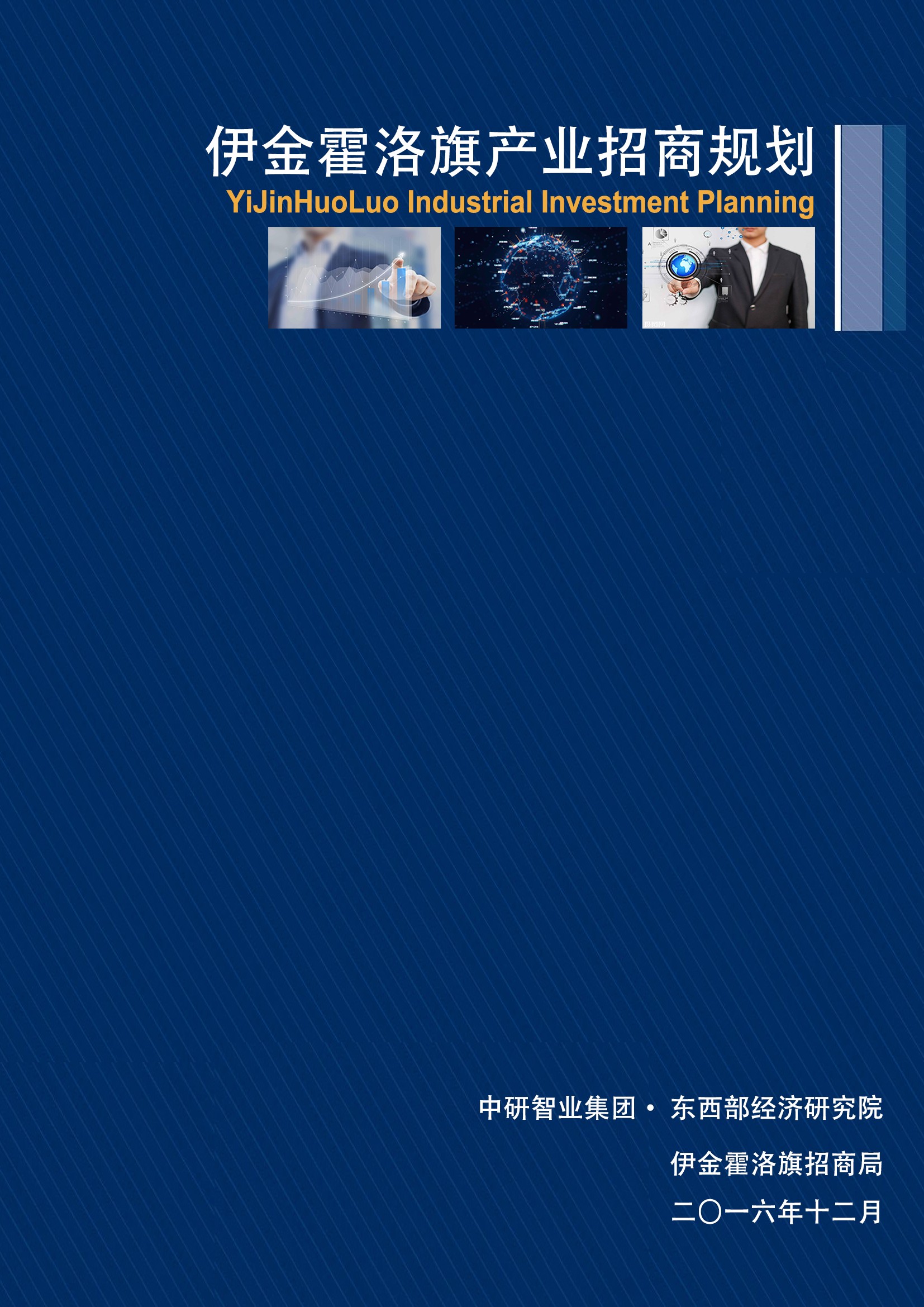 内蒙古伊金霍洛旗产业招商规划