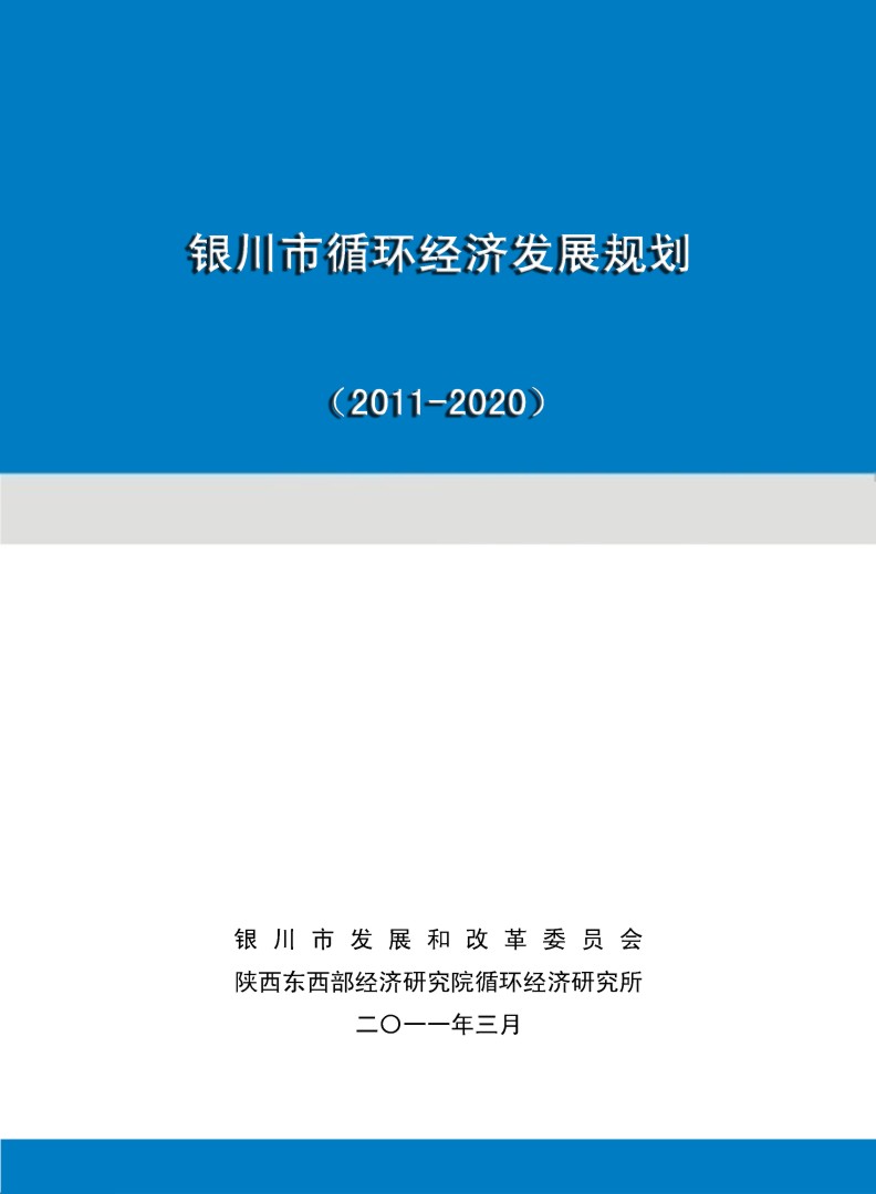 宁夏银川市循环经济发展规划