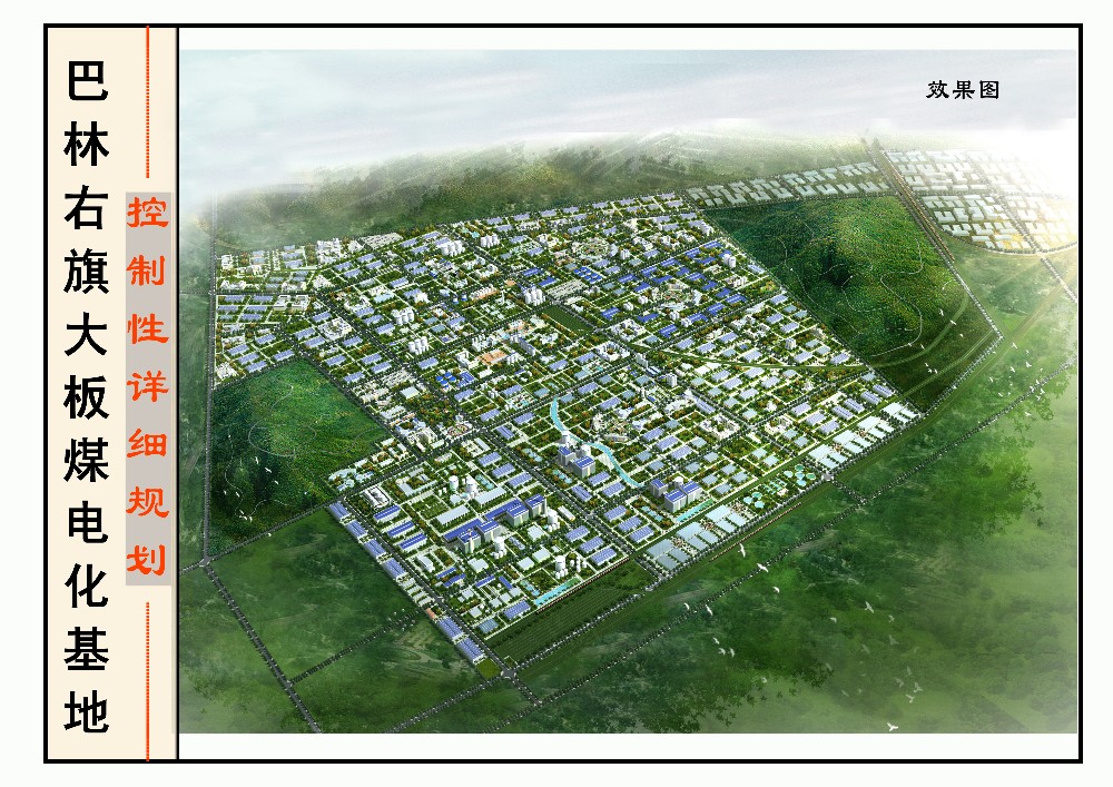 内蒙古赤峰市巴林右旗大板煤电化基地控制性详细规划