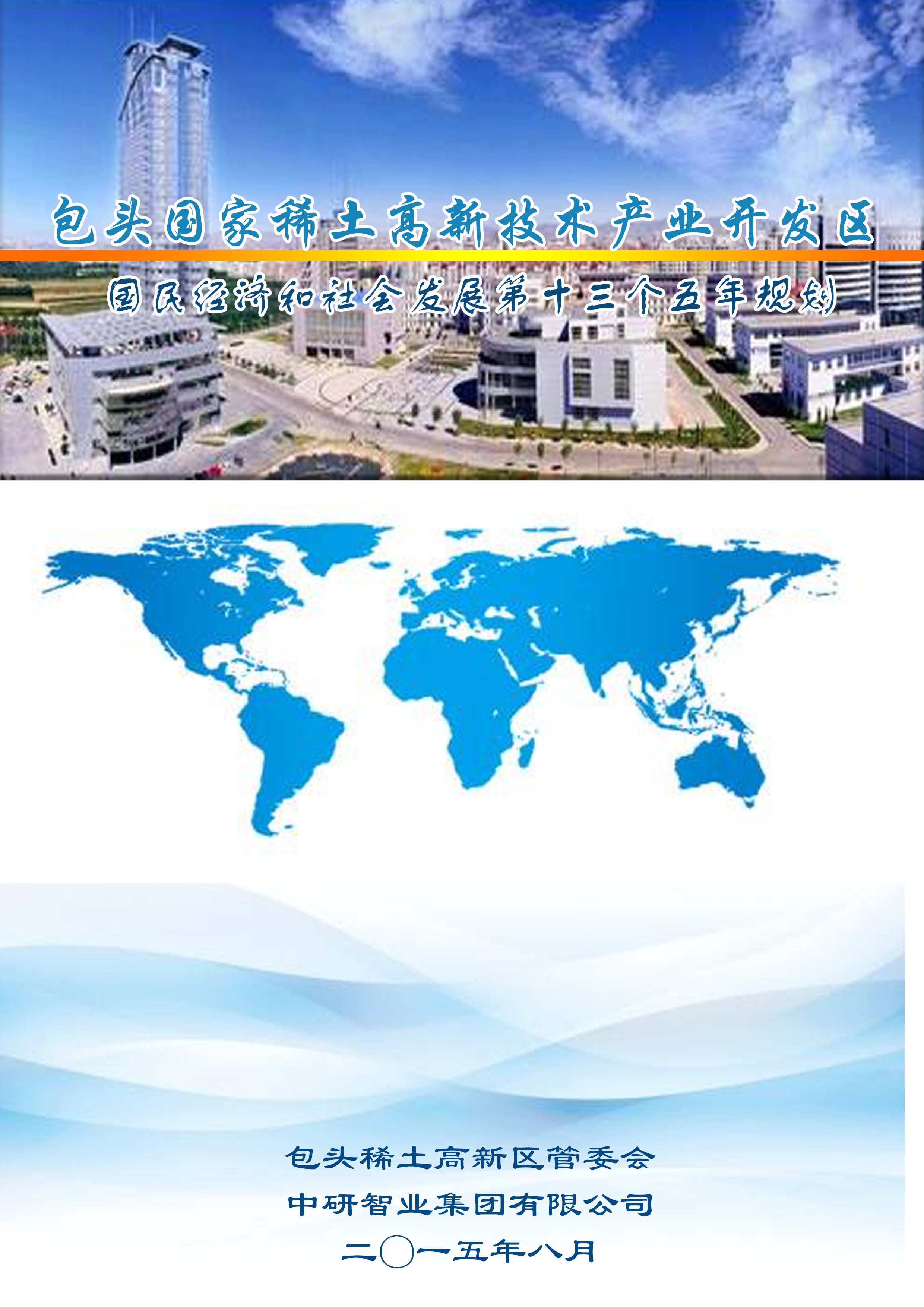 内蒙古包头国家稀土高新技术产业开发区“十三五”规划