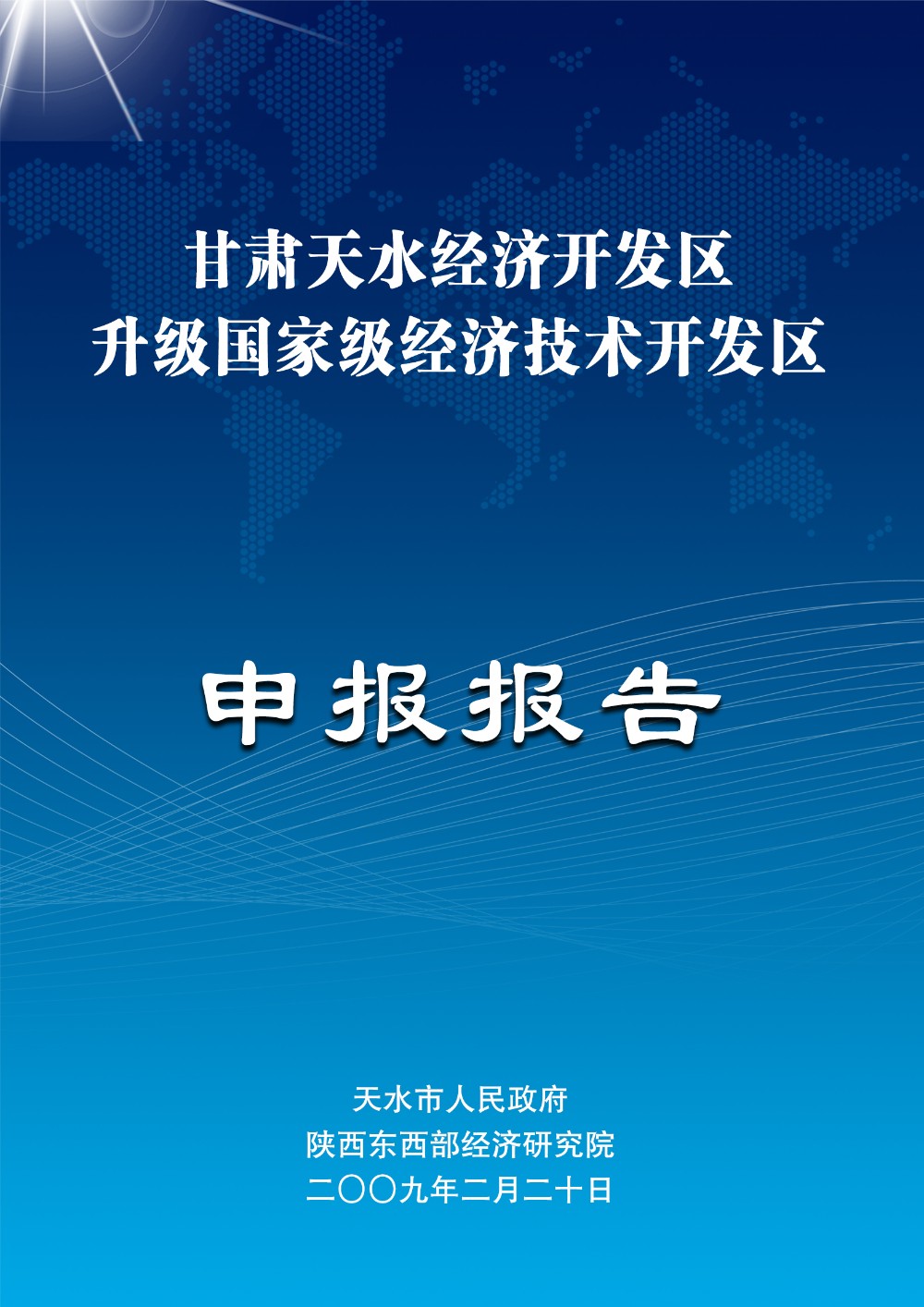 甘肃省天水经济开发区升级国家级开发区申请报告