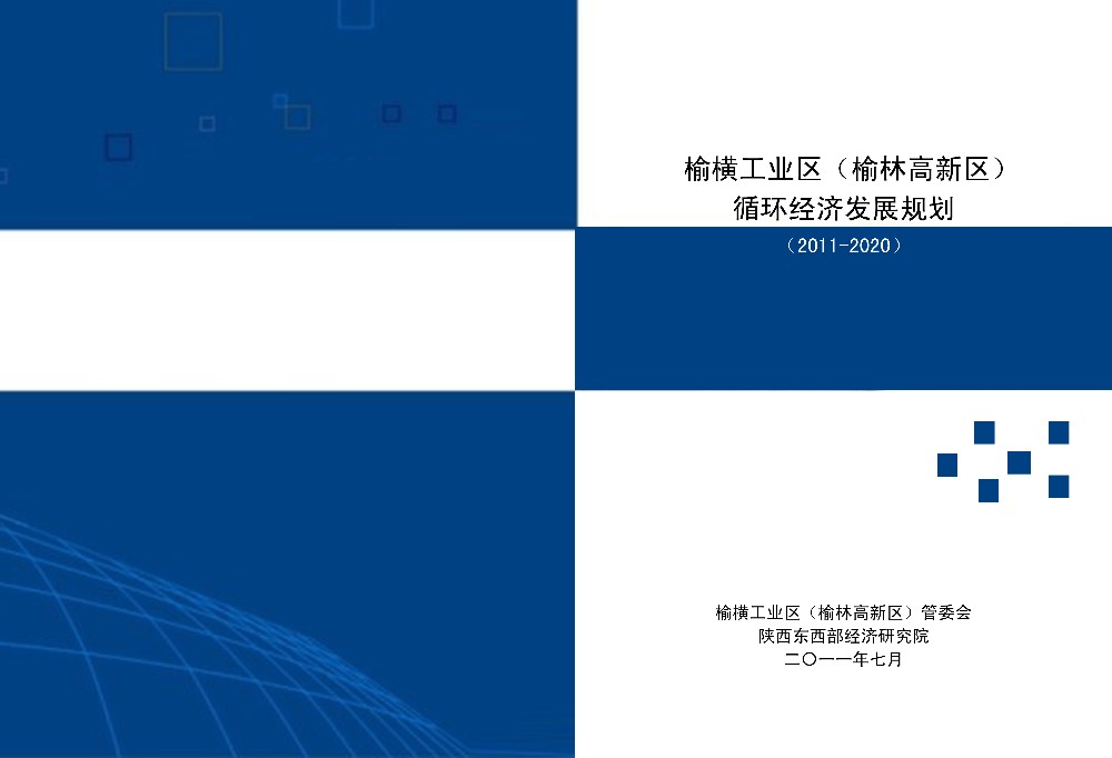 榆林市榆横工业区（榆林高新区）循环经济发展规划
