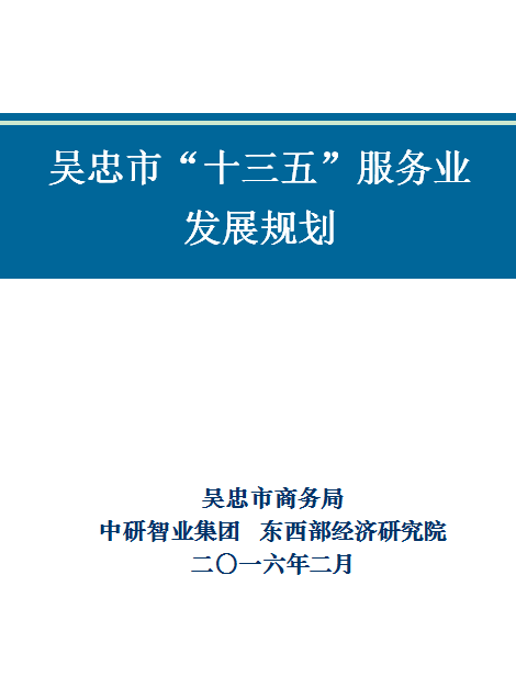 宁夏吴忠市“十三五”服务业发展规划