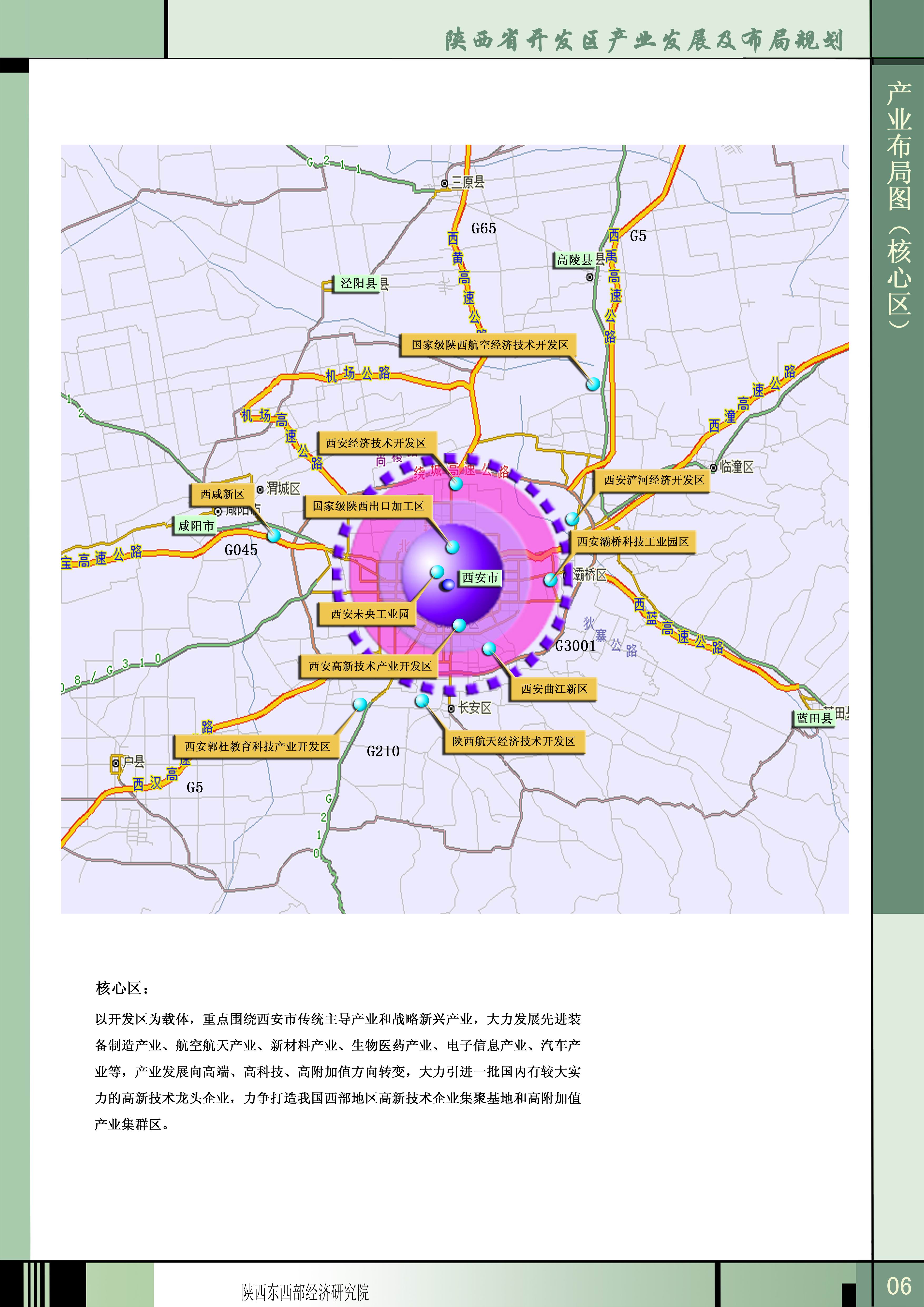 陕西省开发区产业发展及布局规划