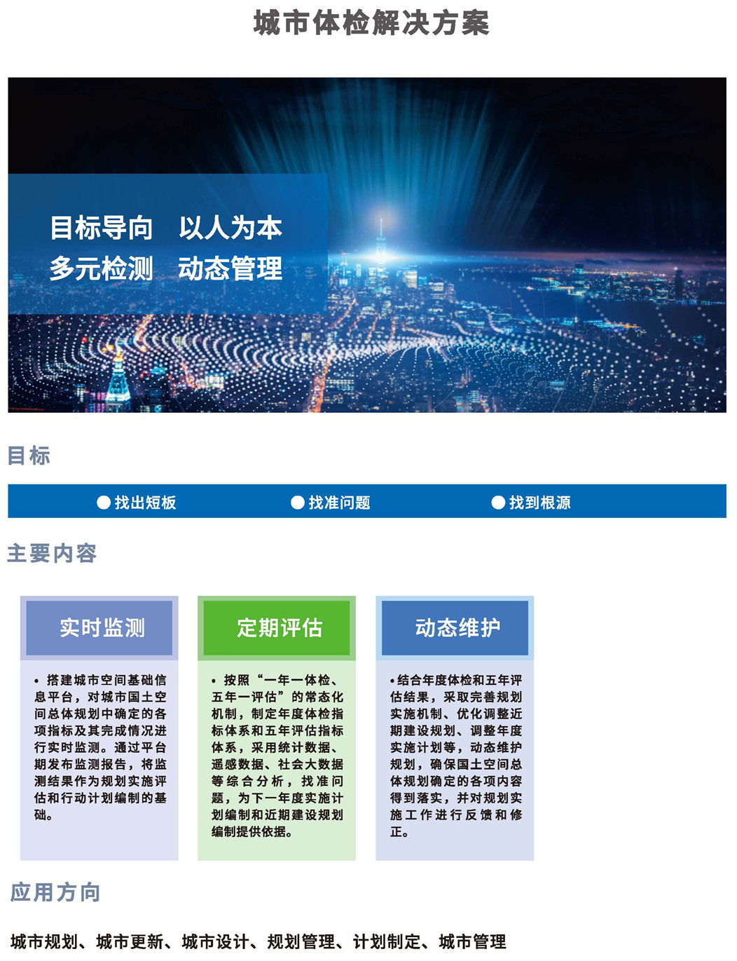 城市体检解决方案