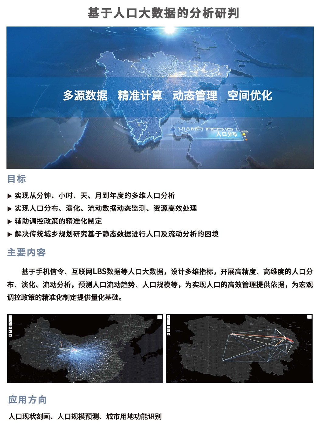 基于人口大数据的分析研判