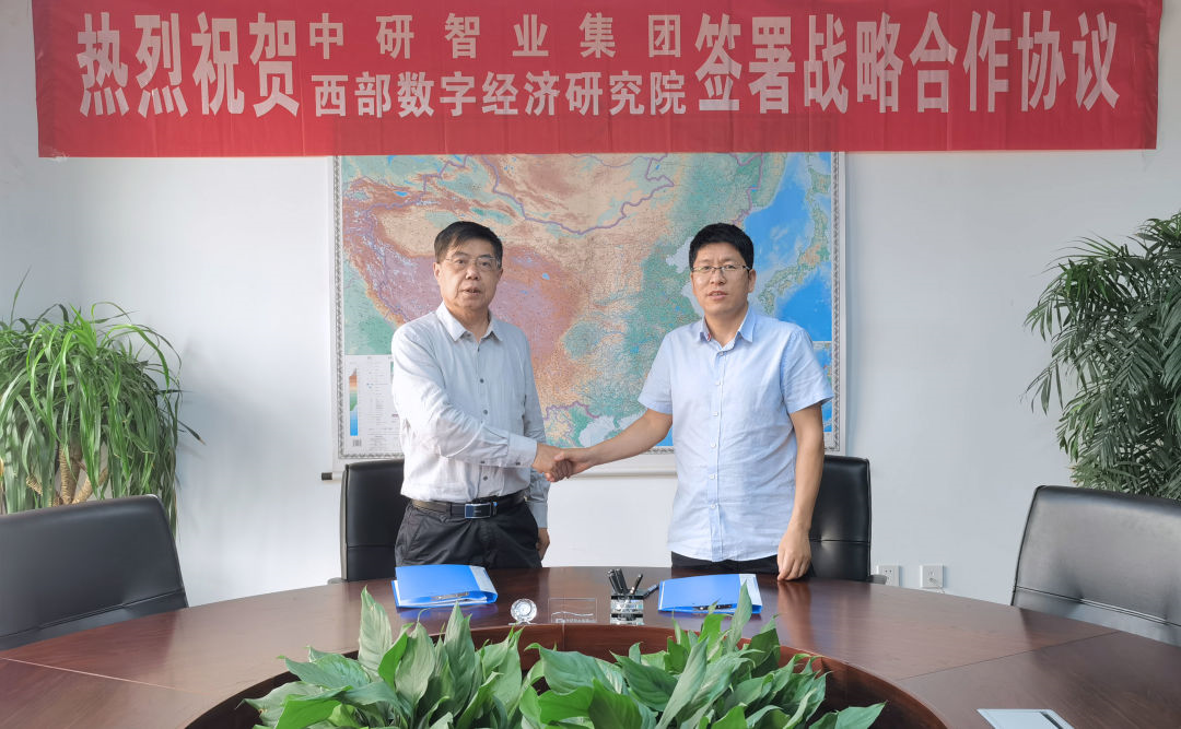 中研智业集团与西部数字经济研究院签署战略合作框架协议