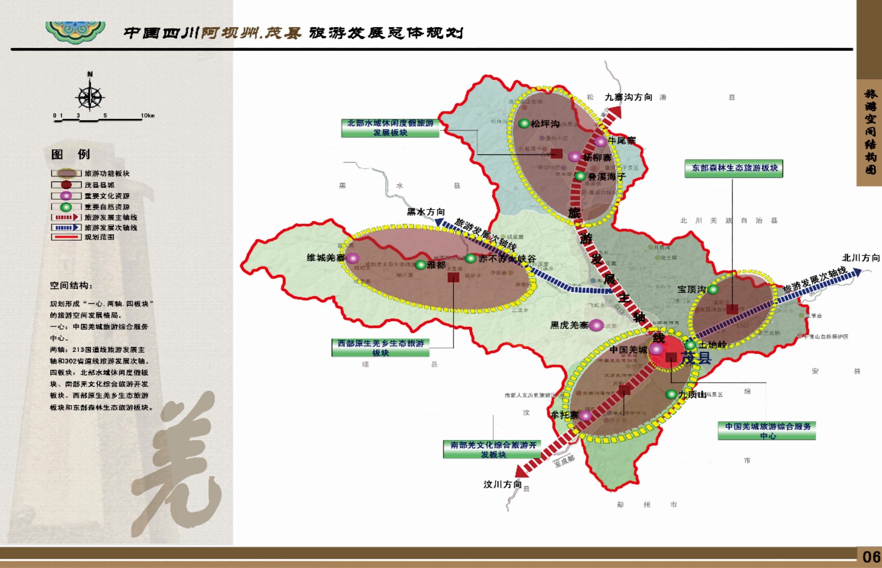 四川省茂县旅游发展总体规划