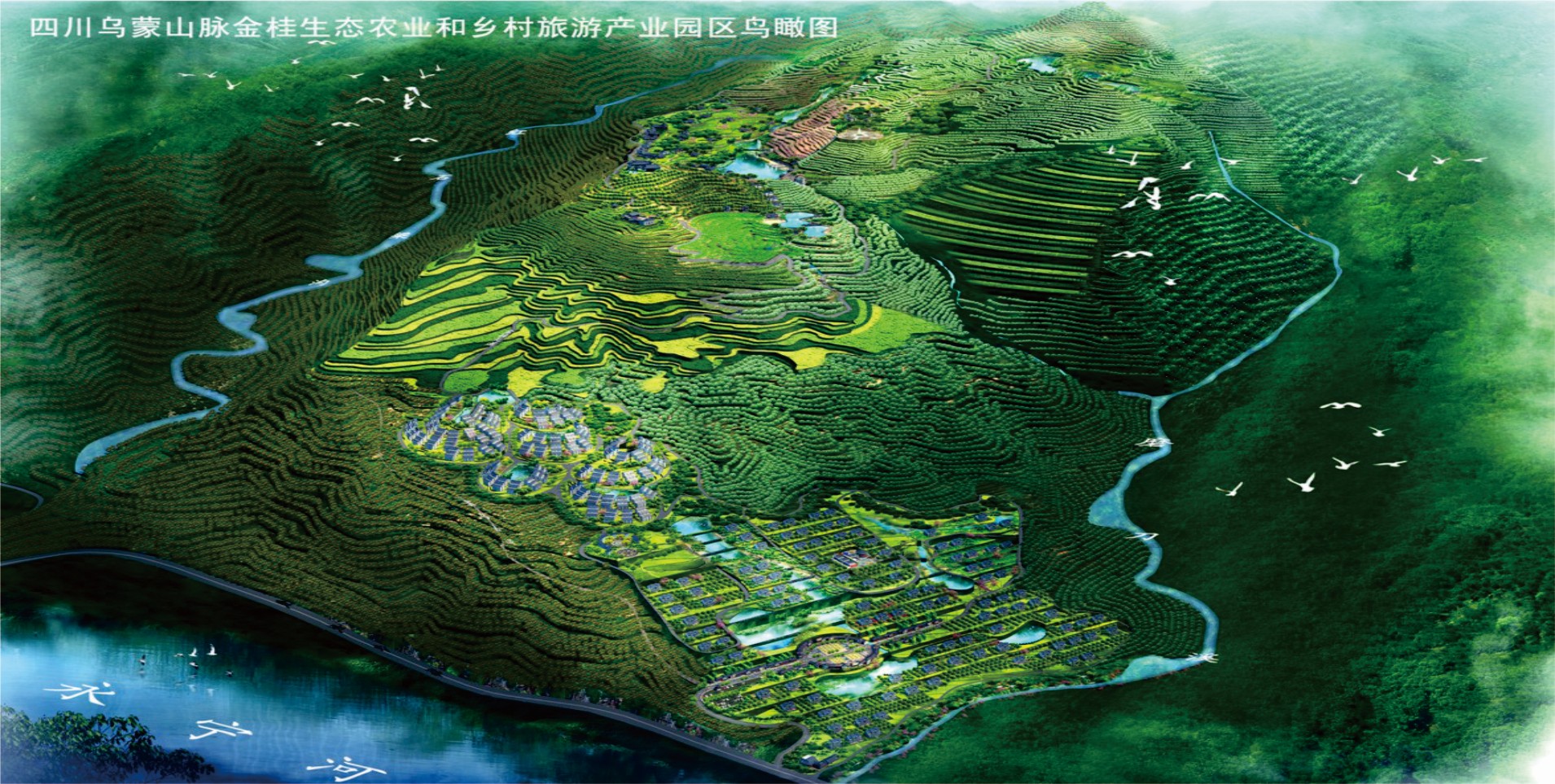 四川乌蒙山脉金桂生态农业和乡村旅游产业园区总体规划