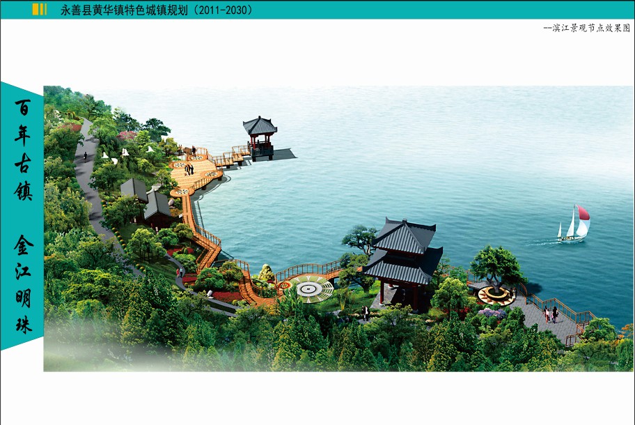 云南省昭通市永善县黄华镇特色城镇规划