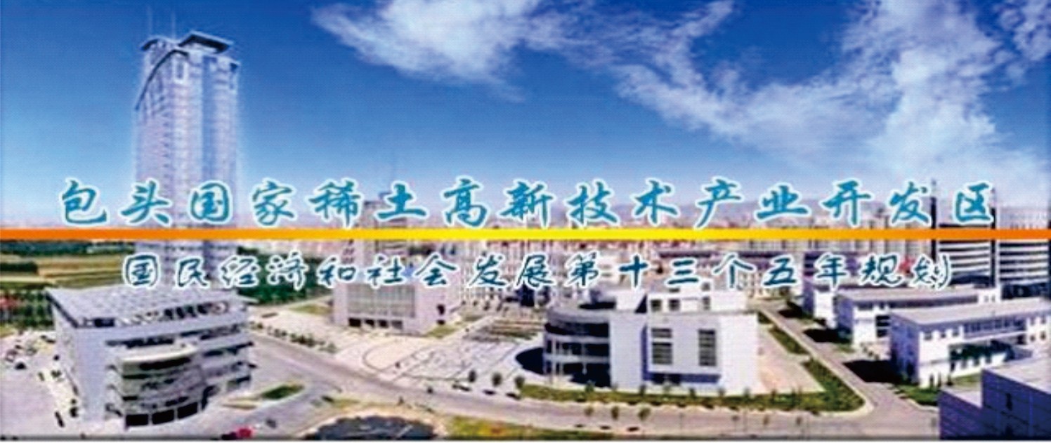 内蒙古包头市国家稀土高新技术产业开发区“十三五”规划