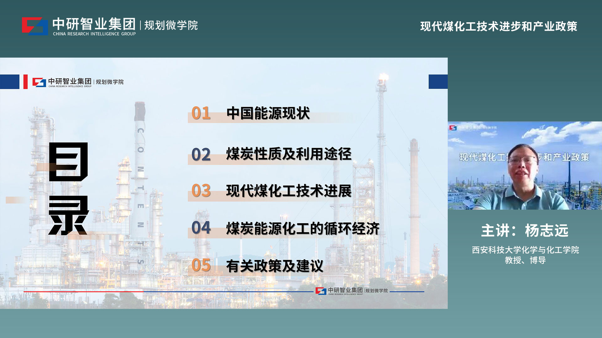 中研智业规划微学院第13期公开课《现代煤化工技术进步和产业政策》顺利召开