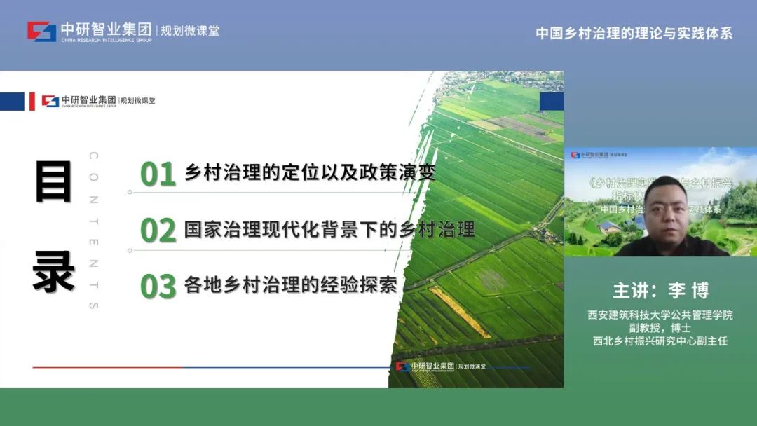 中研智业规划微课堂第15期公开课《中国乡村治理的理论与实践体系》如期开讲