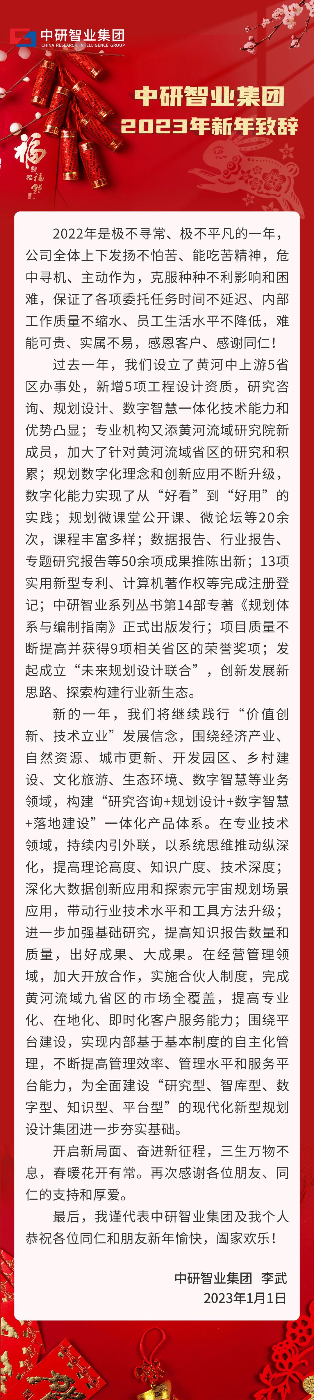 中研智业集团2023年新年致辞