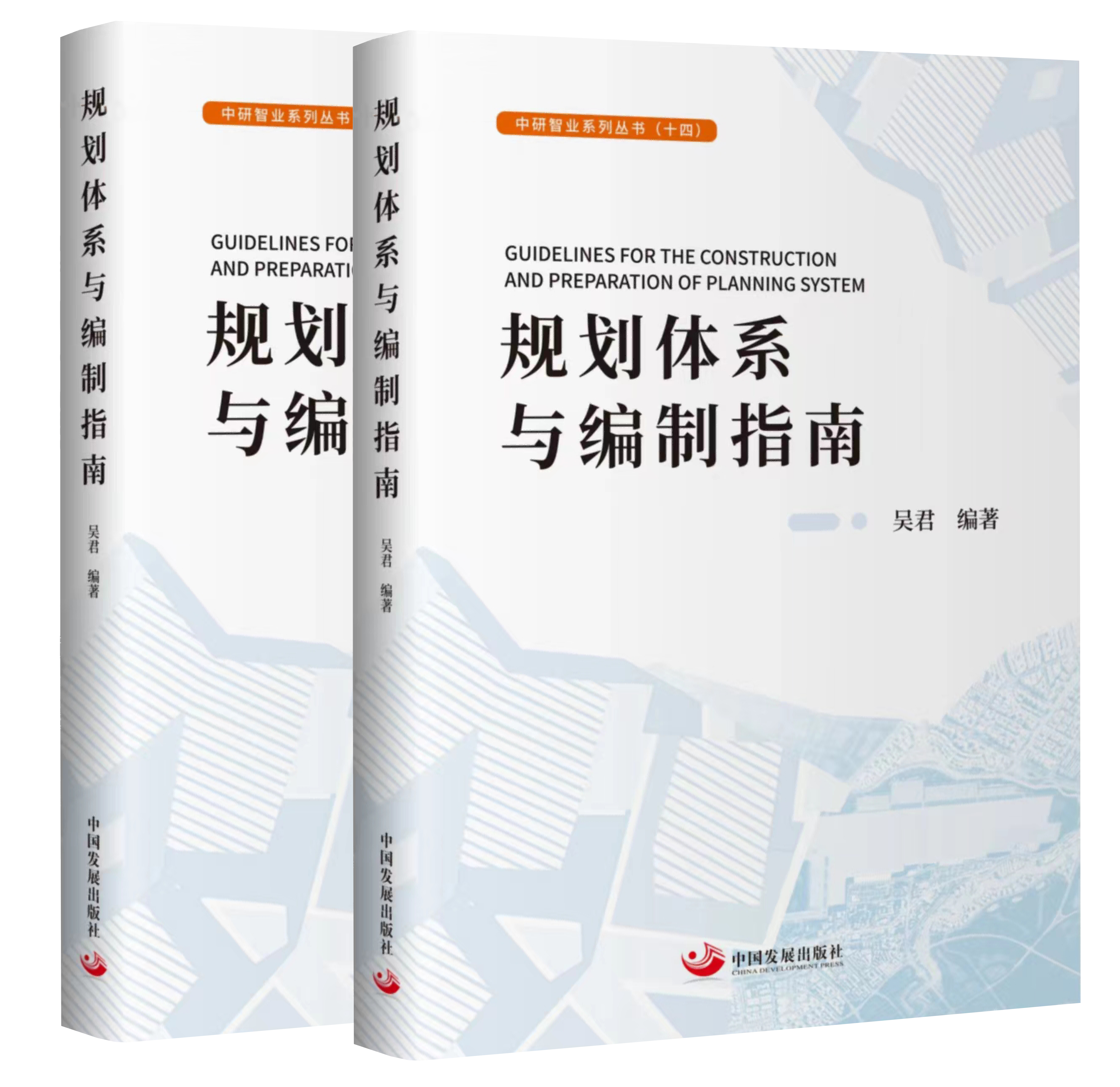 中研智业系列丛书《规划体系与编制指南》 正式发布！
