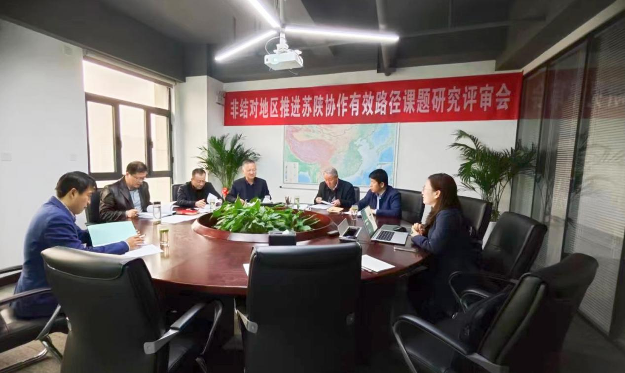 陕西省发改委课题《非结对地区推进苏陕协作有效路径课题研究》通过专家评审