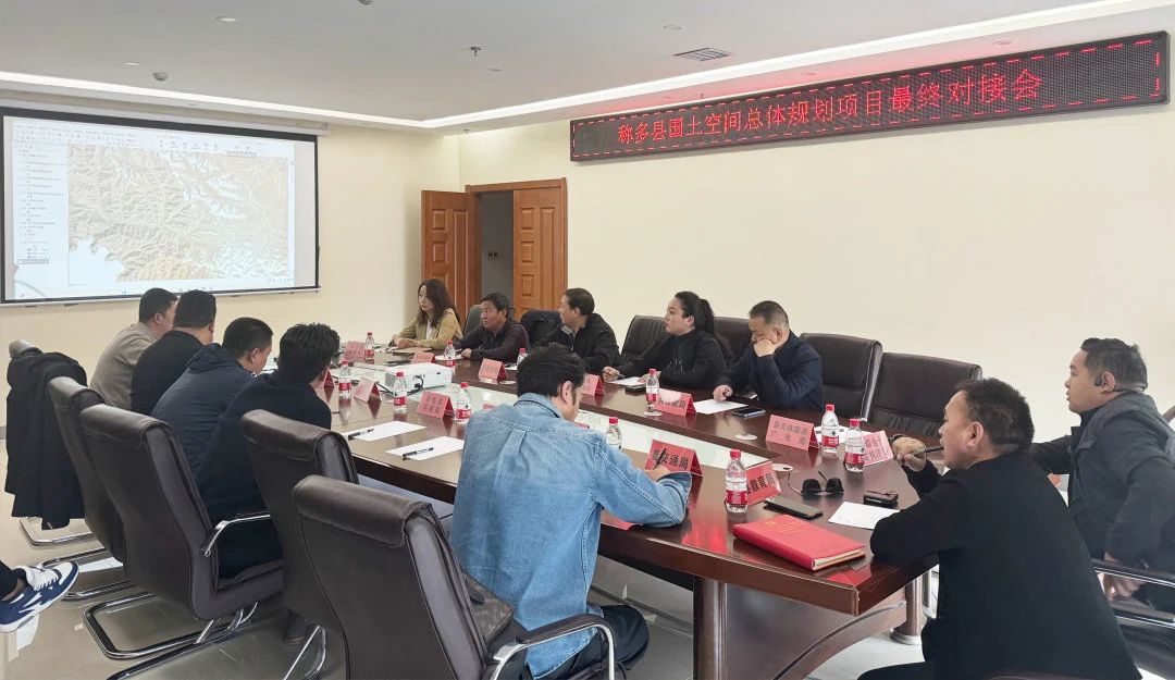 《称多县国土空间总体规划（2021-2035年）》县级部门对接会顺利举办