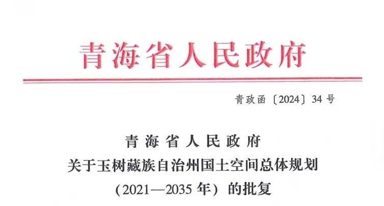  我公司承担的《玉树藏族自治州国土空间总体规划（2021-2035）》获青海省人民政府批复