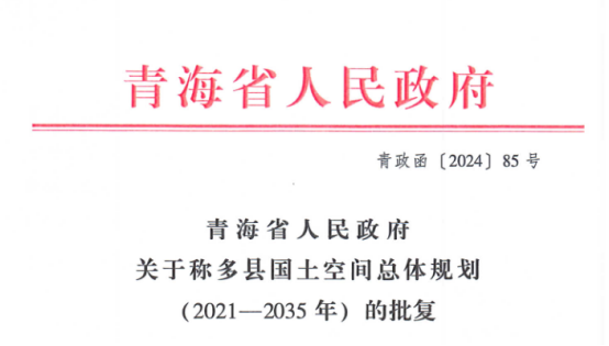 我公司承担的《称多县国土空间总体规划（2021-2035）》获青海省人民政府批复