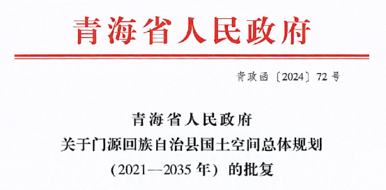 我公司承担的《门源回族自治县国土空间总体规划（2021-2035）》获青海省人民政府批复